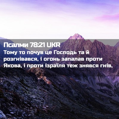 Picture 02 - Псалми 78:21 UKR - Тому то почув це Господь та - Bible Verse Picture