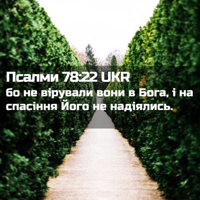 Picture 02 - Псалми 78:22 UKR - бо не вірували вони в Бога, - Bible Verse Picture