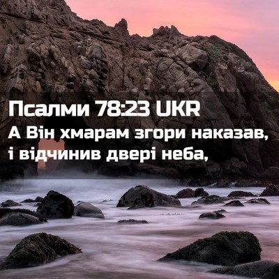 Picture 02 - Псалми 78:23 UKR - А Він хмарам згори наказав, - Bible Verse Picture