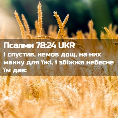 Picture 02 - Псалми 78:24 UKR - і спустив, немов дощ, на них - Bible Verse Picture