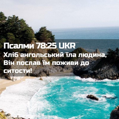 Picture 02 - Псалми 78:25 UKR - Хліб ангольський їла - Bible Verse Picture
