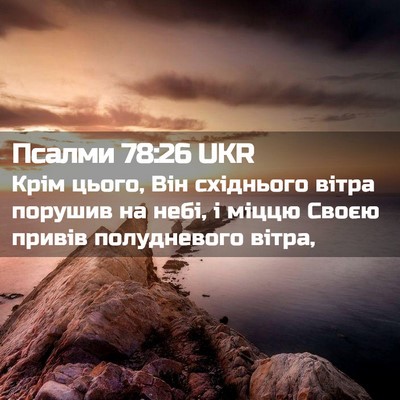 Picture 02 - Псалми 78:26 UKR - Крім цього, Він східнього - Bible Verse Picture
