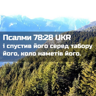 Picture 02 - Псалми 78:28 UKR - і спустив його серед - Bible Verse Picture