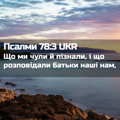 Picture 02 - Псалми 78:3 UKR - Що ми чули й пізнали, і що - Bible Verse Picture
