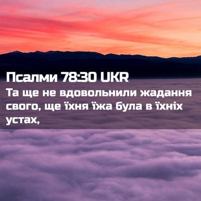 Picture 02 - Псалми 78:30 UKR - Та ще не вдовольнили - Bible Verse Picture