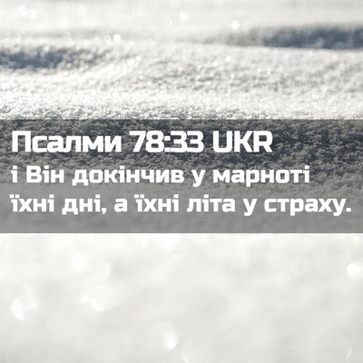 Picture 02 - Псалми 78:33 UKR - і Він докінчив у марноті - Bible Verse Picture