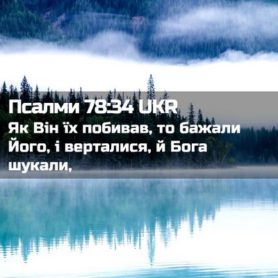 Picture 02 - Псалми 78:34 UKR - Як Він їх побивав, то - Bible Verse Picture