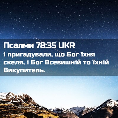 Picture 02 - Псалми 78:35 UKR - і пригадували, що Бог їхня - Bible Verse Picture