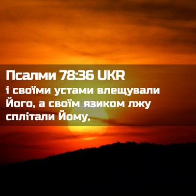 Picture 02 - Псалми 78:36 UKR - і своїми устами влещували - Bible Verse Picture