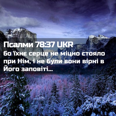 Picture 02 - Псалми 78:37 UKR - бо їхнє серце не міцно - Bible Verse Picture