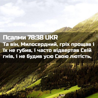 Picture 02 - Псалми 78:38 UKR - Та він, Милосердний, гріх - Bible Verse Picture