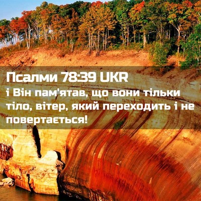 Picture 02 - Псалми 78:39 UKR - і Він пам'ятав, що вони - Bible Verse Picture