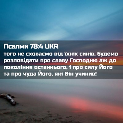 Picture 02 - Псалми 78:4 UKR - того не сховаємо від їхніх - Bible Verse Picture