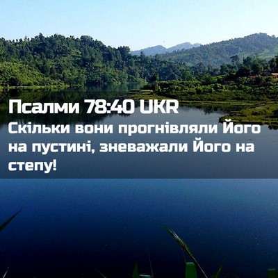 Picture 02 - Псалми 78:40 UKR - Скільки вони прогнівляли - Bible Verse Picture