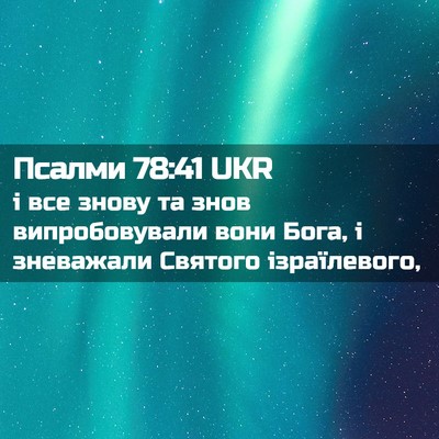 Picture 02 - Псалми 78:41 UKR - і все знову та знов - Bible Verse Picture
