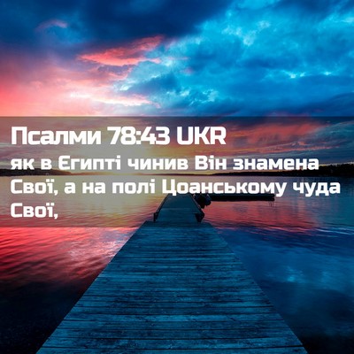 Picture 02 - Псалми 78:43 UKR - як в Єгипті чинив Він - Bible Verse Picture