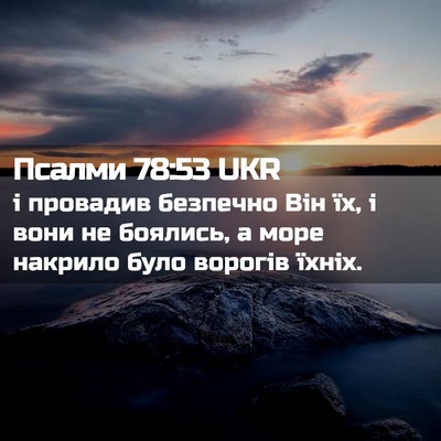 Picture 02 - Псалми 78:53 UKR - і провадив безпечно Він їх, - Bible Verse Picture