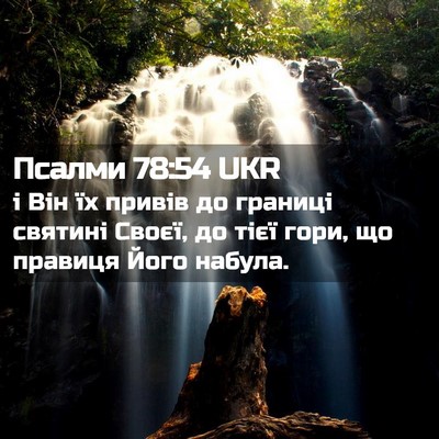 Picture 02 - Псалми 78:54 UKR - і Він їх привів до границі - Bible Verse Picture