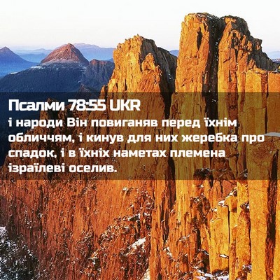 Picture 02 - Псалми 78:55 UKR - і народи Він повиганяв - Bible Verse Picture