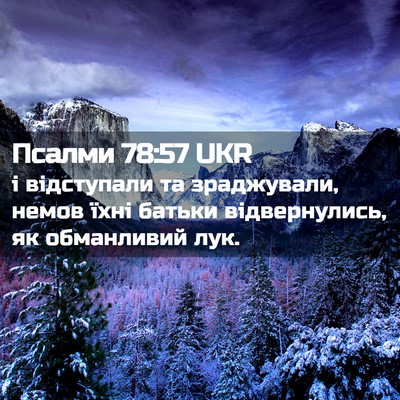 Picture 02 - Псалми 78:57 UKR - і відступали та - Bible Verse Picture