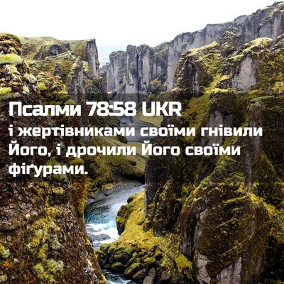 Picture 02 - Псалми 78:58 UKR - і жертівниками своїми - Bible Verse Picture