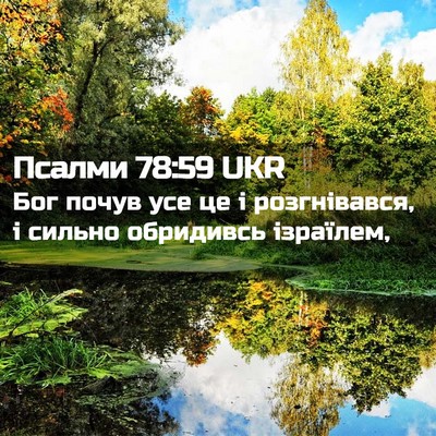 Picture 02 - Псалми 78:59 UKR - Бог почув усе це і - Bible Verse Picture