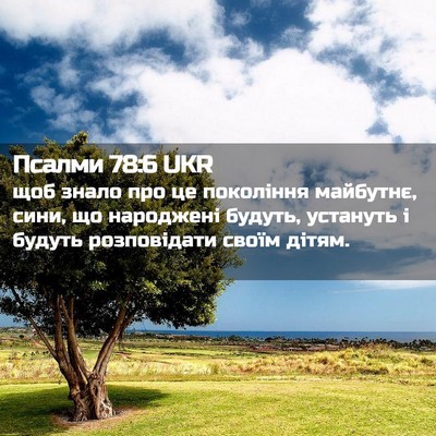 Picture 02 - Псалми 78:6 UKR - щоб знало про це покоління - Bible Verse Picture