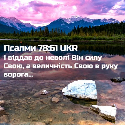 Picture 02 - Псалми 78:61 UKR - і віддав до неволі Він силу - Bible Verse Picture