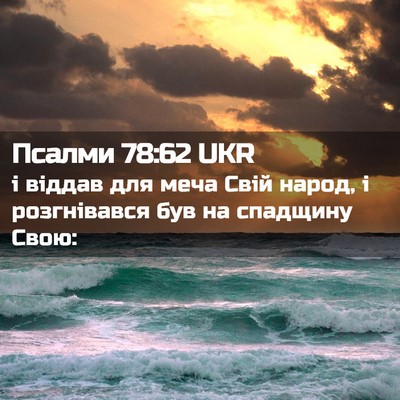 Picture 02 - Псалми 78:62 UKR - і віддав для меча Свій - Bible Verse Picture