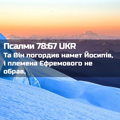 Picture 02 - Псалми 78:67 UKR - Та Він погордив намет - Bible Verse Picture