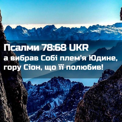 Picture 02 - Псалми 78:68 UKR - а вибрав Собі плем'я Юдине, - Bible Verse Picture