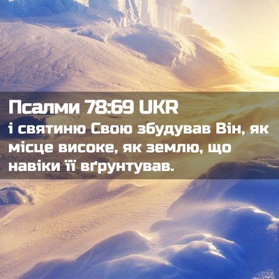 Picture 02 - Псалми 78:69 UKR - і святиню Свою збудував - Bible Verse Picture