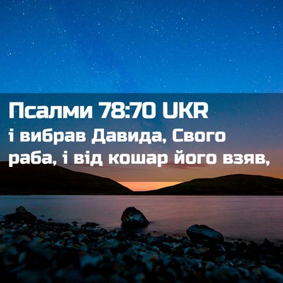 Picture 02 - Псалми 78:70 UKR - і вибрав Давида, Свого - Bible Verse Picture