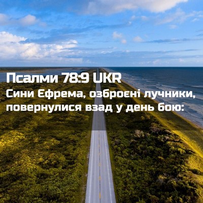 Picture 02 - Псалми 78:9 UKR - Сини Єфрема, озброєні - Bible Verse Picture