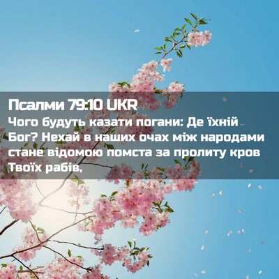 Picture 02 - Псалми 79:10 UKR - Чого будуть казати погани: - Bible Verse Picture
