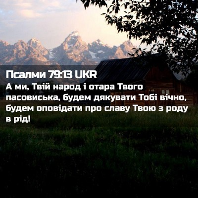 Picture 02 - Псалми 79:13 UKR - А ми, Твій народ і отара - Bible Verse Picture