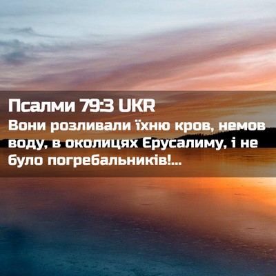 Picture 02 - Псалми 79:3 UKR - Вони розливали їхню кров, - Bible Verse Picture