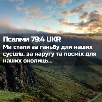 Picture 02 - Псалми 79:4 UKR - Ми стали за ганьбу для - Bible Verse Picture