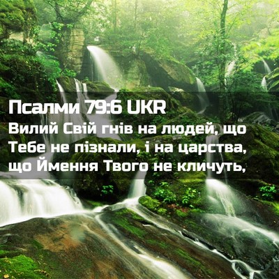 Picture 02 - Псалми 79:6 UKR - Вилий Свій гнів на людей, - Bible Verse Picture