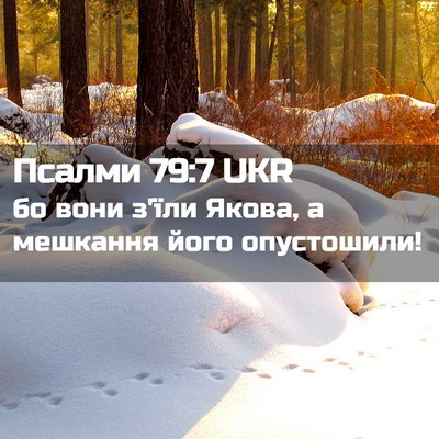 Picture 02 - Псалми 79:7 UKR - бо вони з'їли Якова, а - Bible Verse Picture