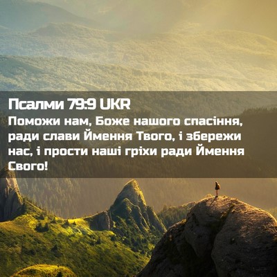 Picture 02 - Псалми 79:9 UKR - Поможи нам, Боже нашого - Bible Verse Picture