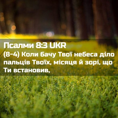 Picture 02 - Псалми 8:3 UKR - (8-4) Коли бачу Твої небеса - Bible Verse Picture
