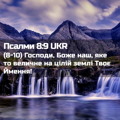 Picture 02 - Псалми 8:9 UKR - (8-10) Господи, Боже наш, яке - Bible Verse Picture