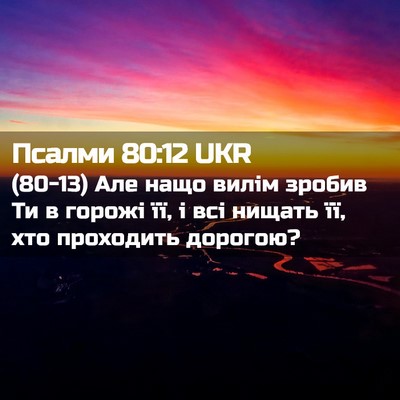 Picture 02 - Псалми 80:12 UKR - (80-13) Але нащо вилім зробив - Bible Verse Picture