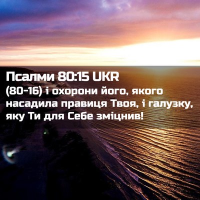Picture 02 - Псалми 80:15 UKR - (80-16) і охорони його, якого - Bible Verse Picture