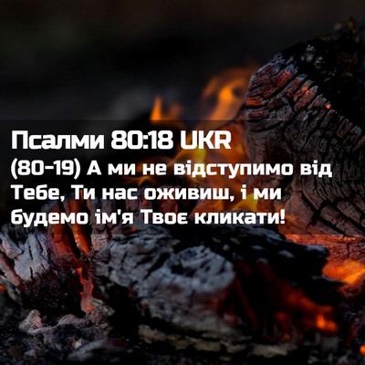 Picture 02 - Псалми 80:18 UKR - (80-19) А ми не відступимо від - Bible Verse Picture