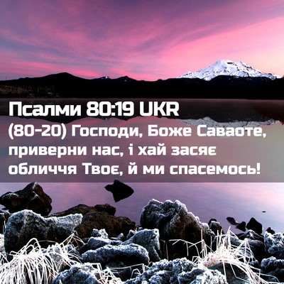 Picture 02 - Псалми 80:19 UKR - (80-20) Господи, Боже Саваоте, - Bible Verse Picture