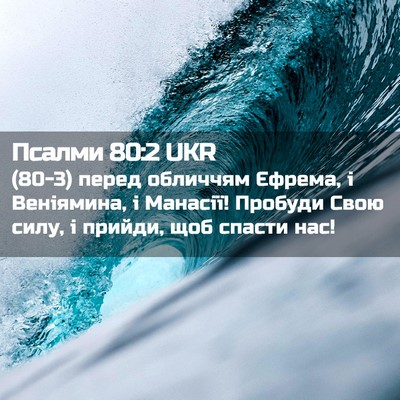 Picture 02 - Псалми 80:2 UKR - (80-3) перед обличчям Єфрема, - Bible Verse Picture