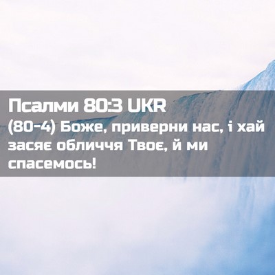 Picture 02 - Псалми 80:3 UKR - (80-4) Боже, приверни нас, і - Bible Verse Picture