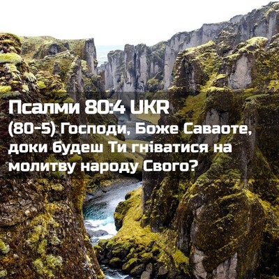 Picture 02 - Псалми 80:4 UKR - (80-5) Господи, Боже Саваоте, - Bible Verse Picture